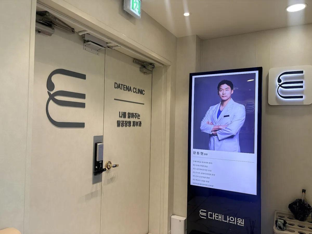 Datena Clinic 照片 3