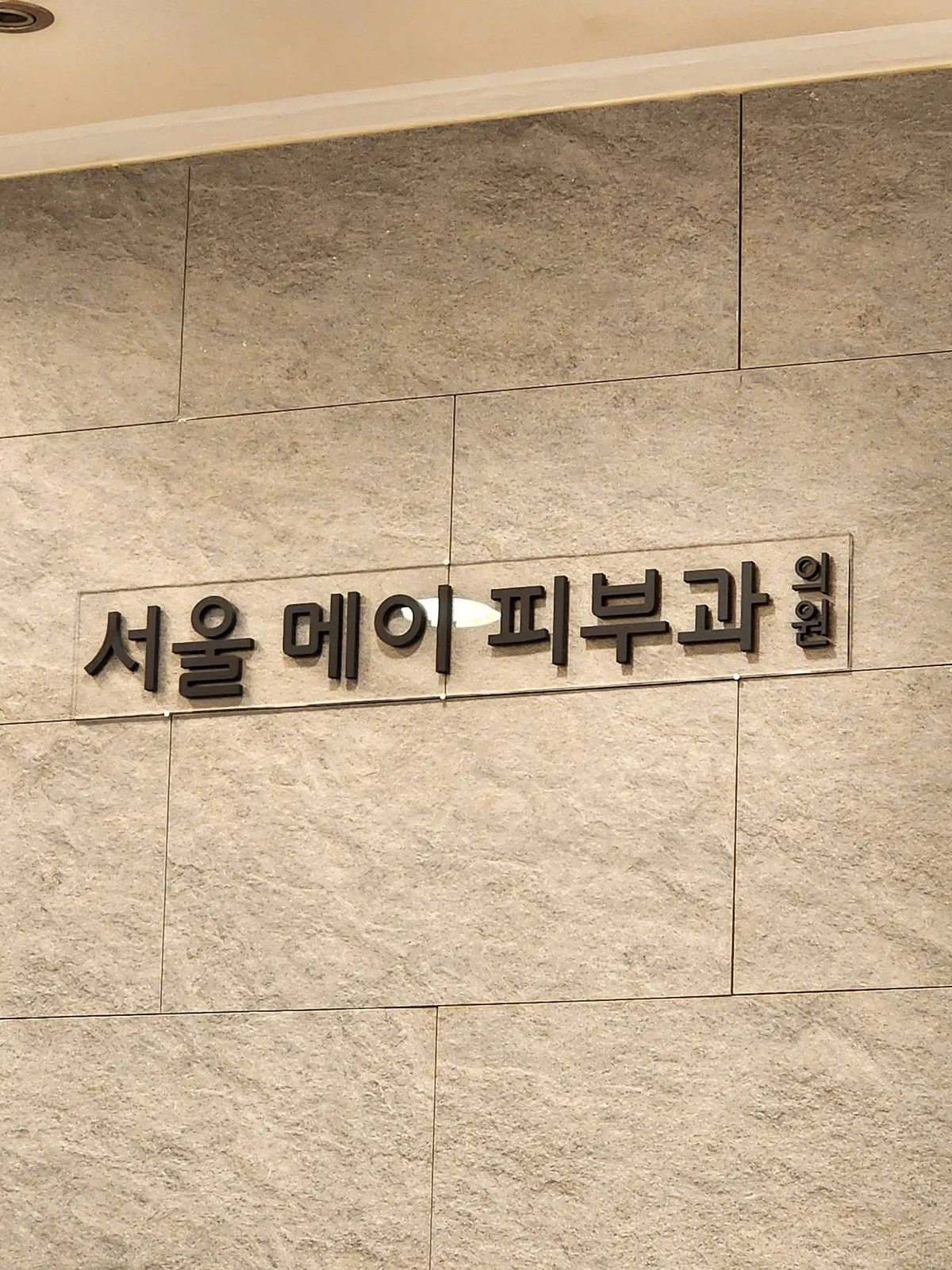 Seoul May 皮膚科 照片 1
