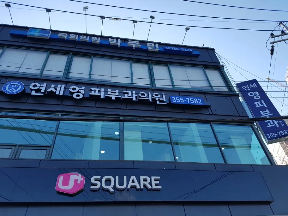Yonsei Young 皮膚科 照片 2