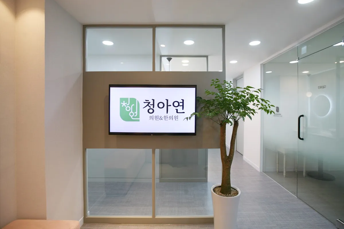 CheongAYeon Clinic 照片 3
