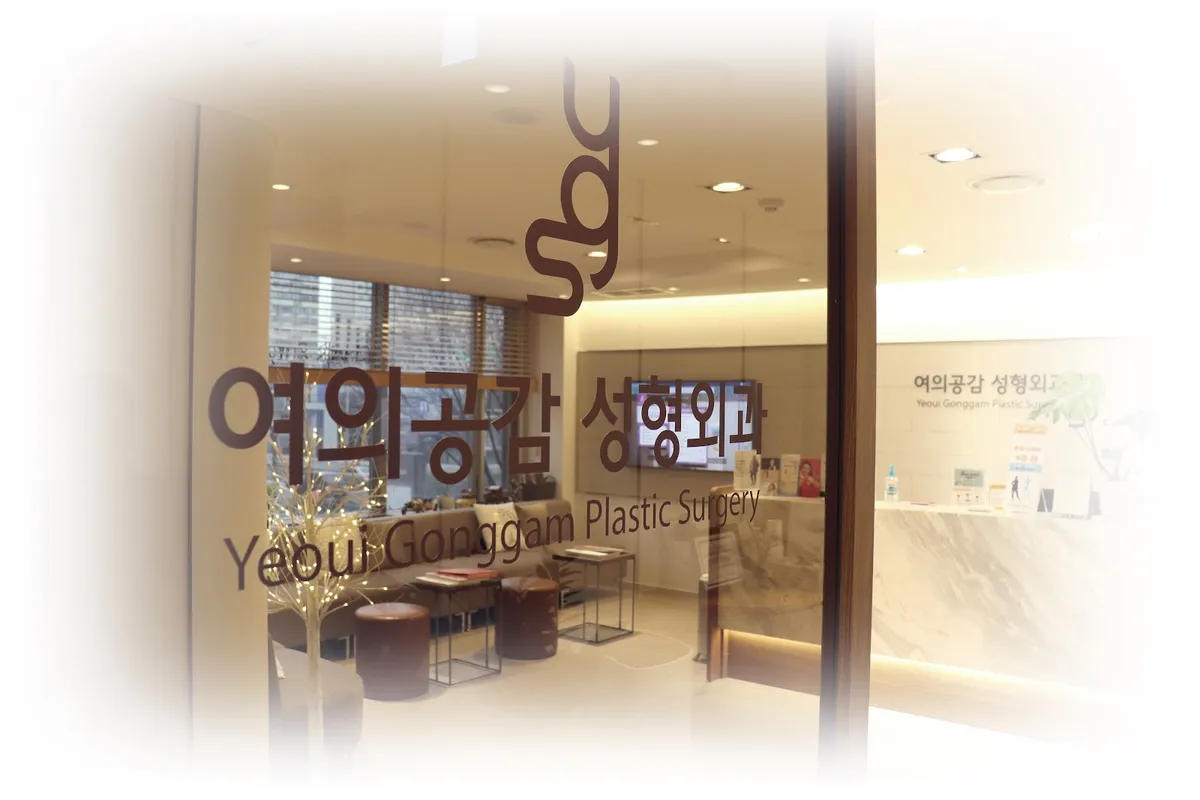 Yeoui Gonggam 整形外科 照片 2