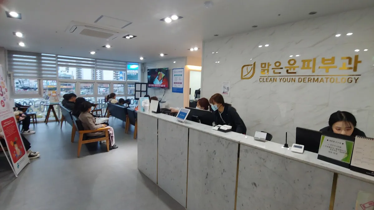 맑은윤피부과의원 照片 1