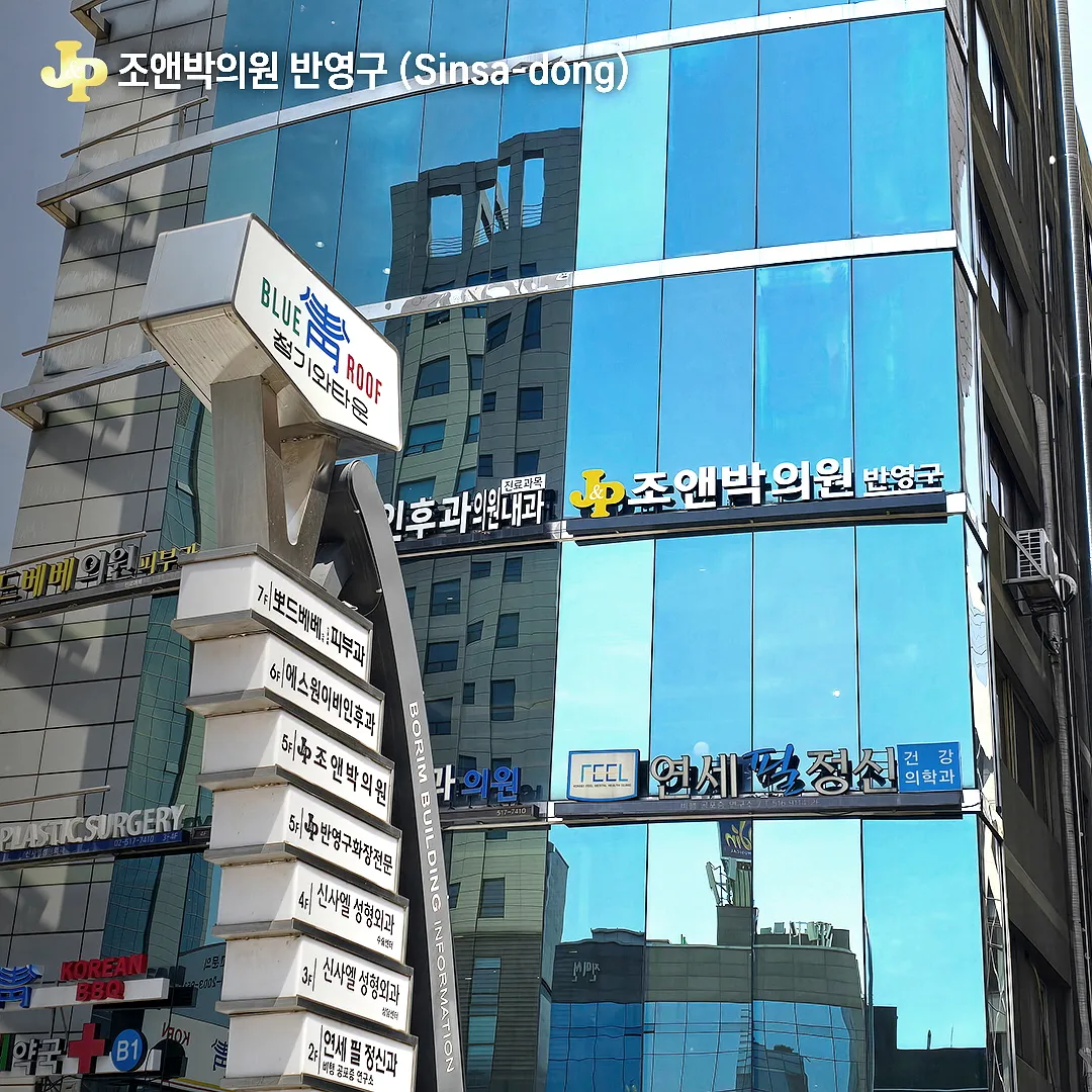 Jo & Park 診所 照片 3