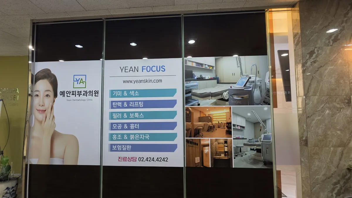 Yean 皮膚科 照片 5