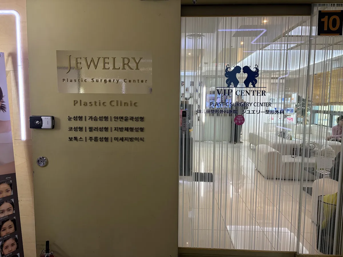珠兒麗整形外科 照片 3