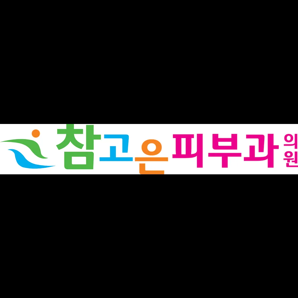 Chamgoeun 皮膚科 照片 3
