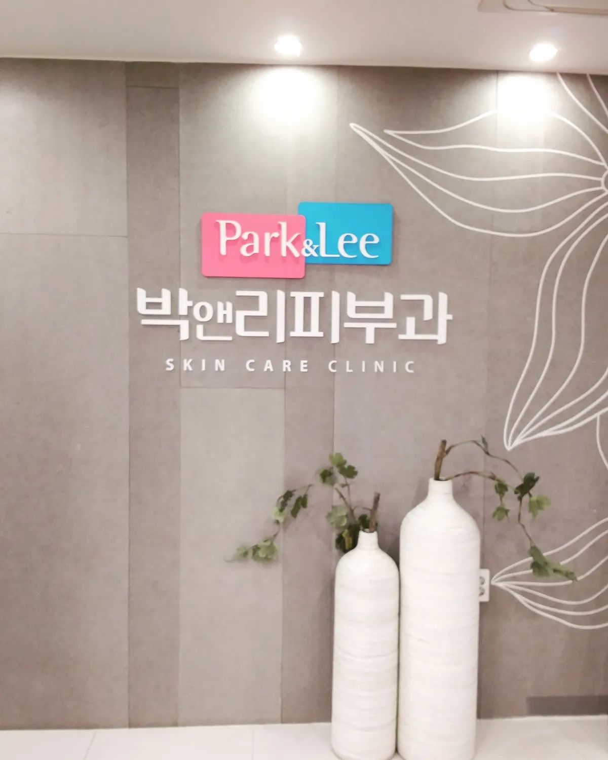 Park&Lee 皮膚科 照片 5