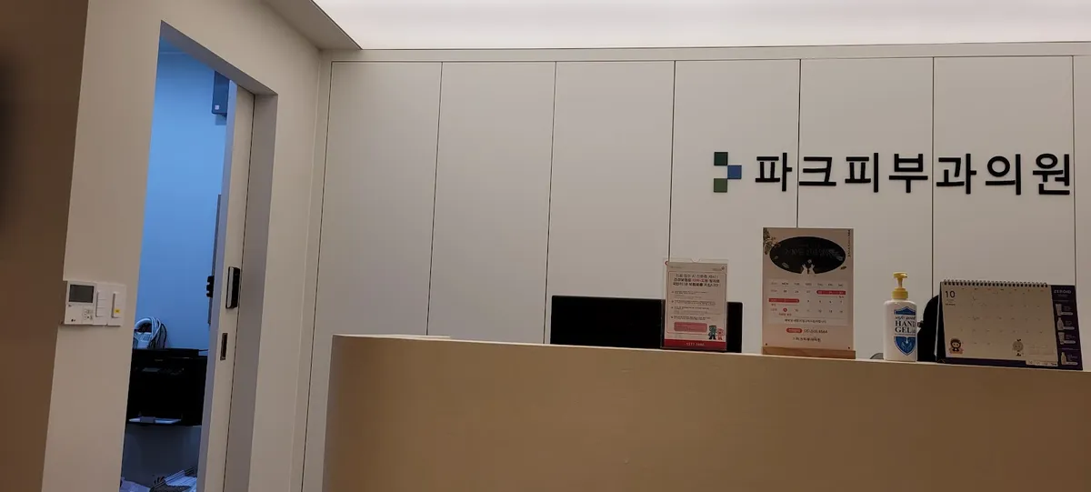 Park 皮膚科 照片 3