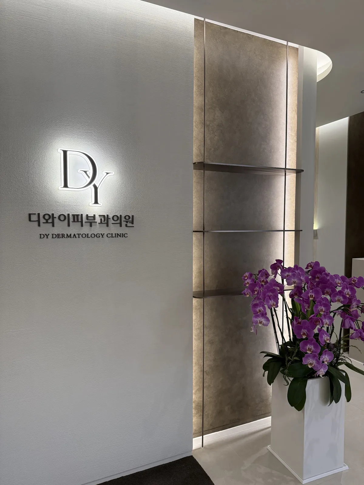 DY 皮膚科 照片 1