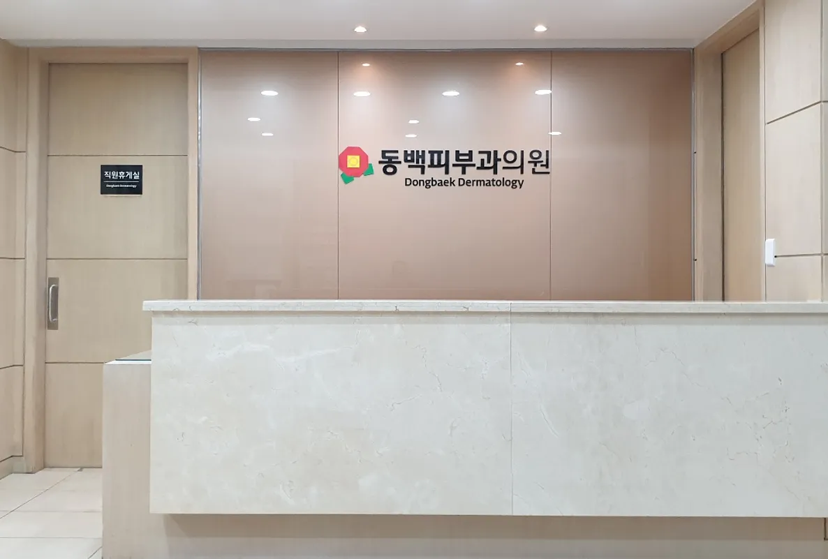 Dongbaek 皮膚科 照片 1