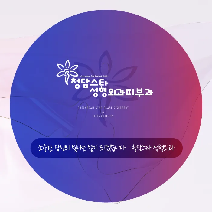 Cheongdam Star 整形外科 照片 2