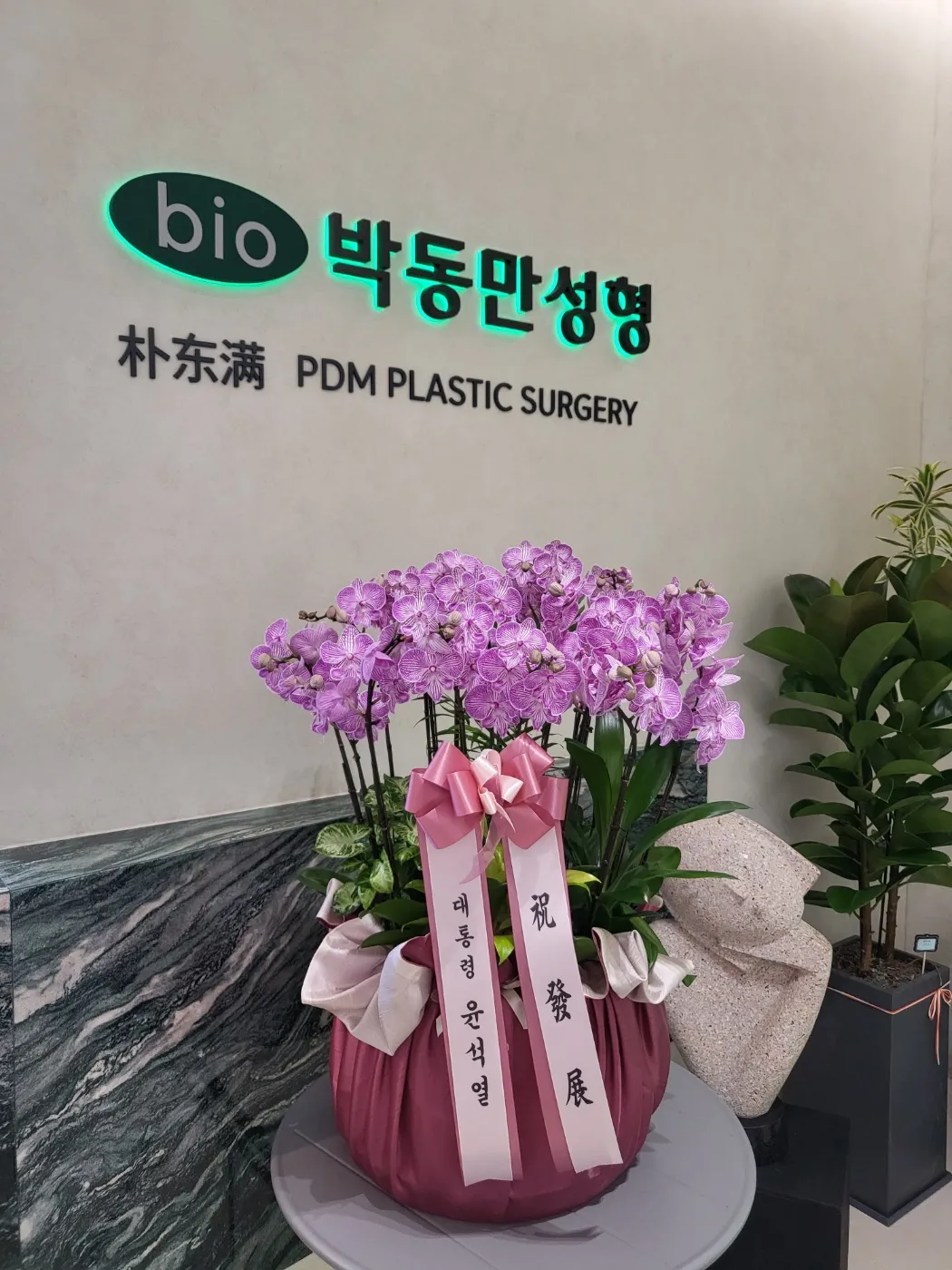 Bak Dongman PDM 整形外科 照片 2