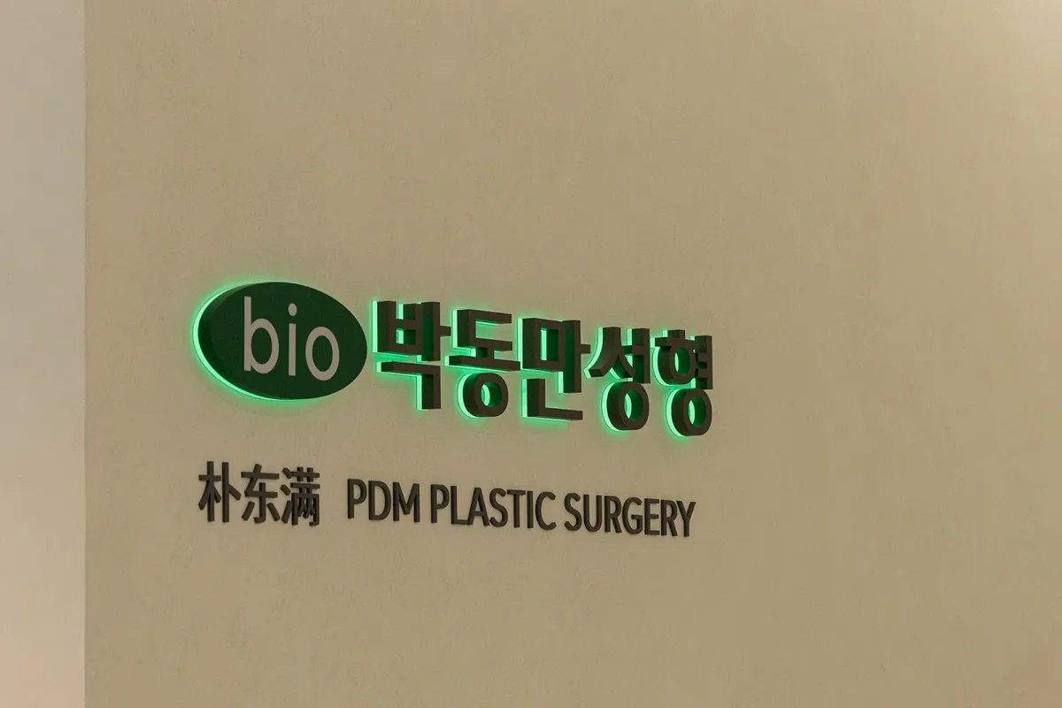 Bak Dongman PDM 整形外科 照片 3