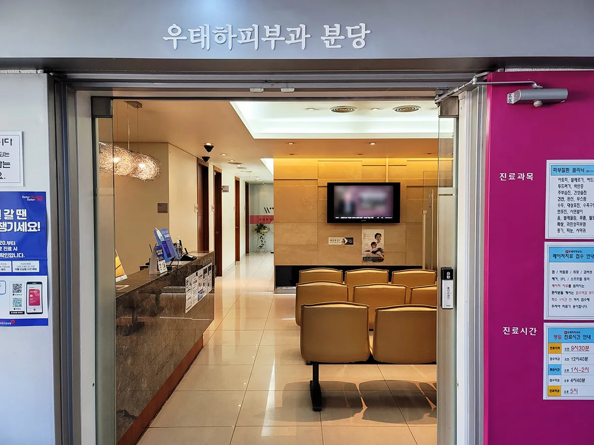 Bundang Utaeha 皮膚科 照片 1