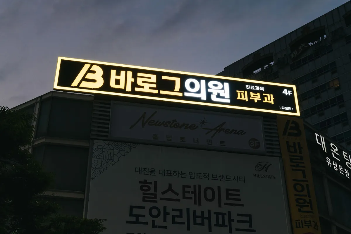 바로그의원-유성점 照片 3