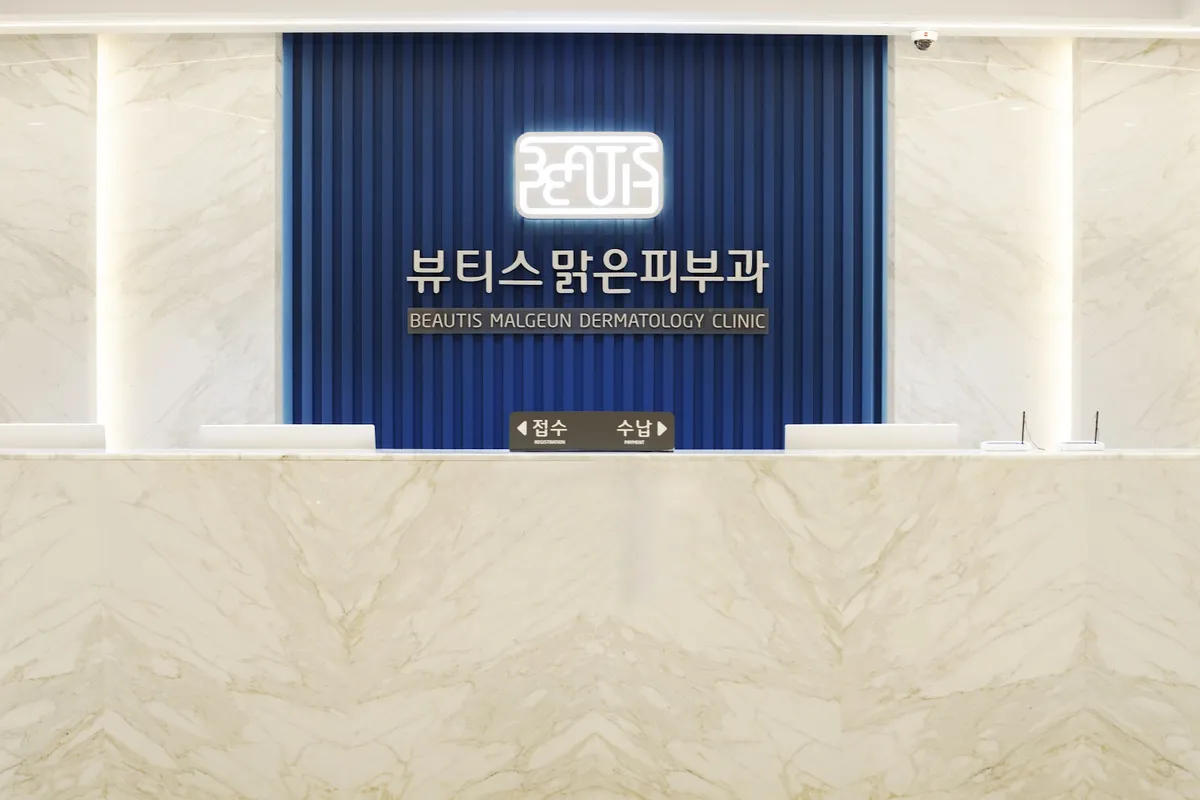 Beautis Malgeun 皮膚科 照片 4