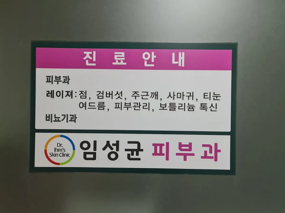 Im Seonggyun 皮膚科 照片 1
