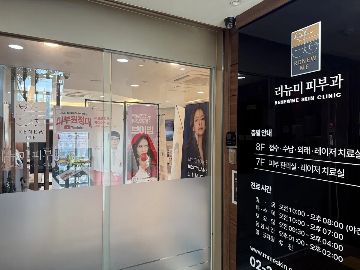 Renew Me 皮膚科-弘濟店 照片 1