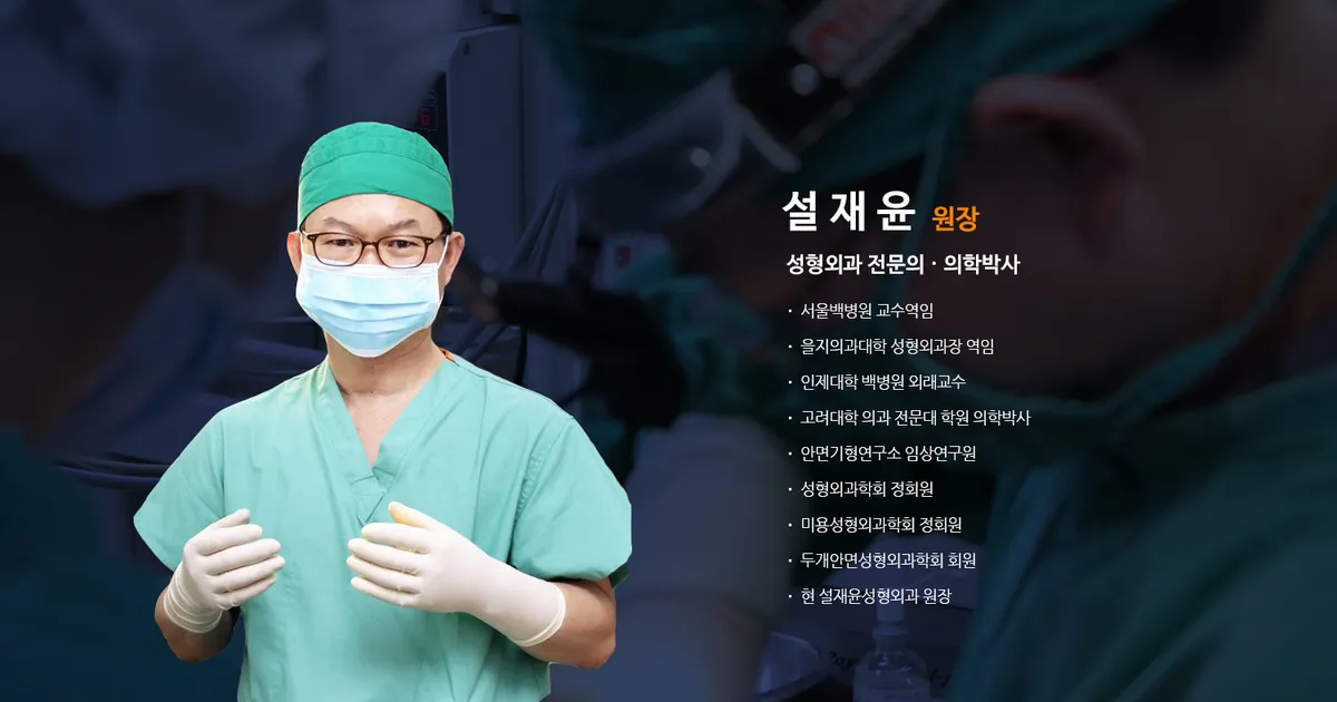 Seol Jaeyun 整形外科 照片 1