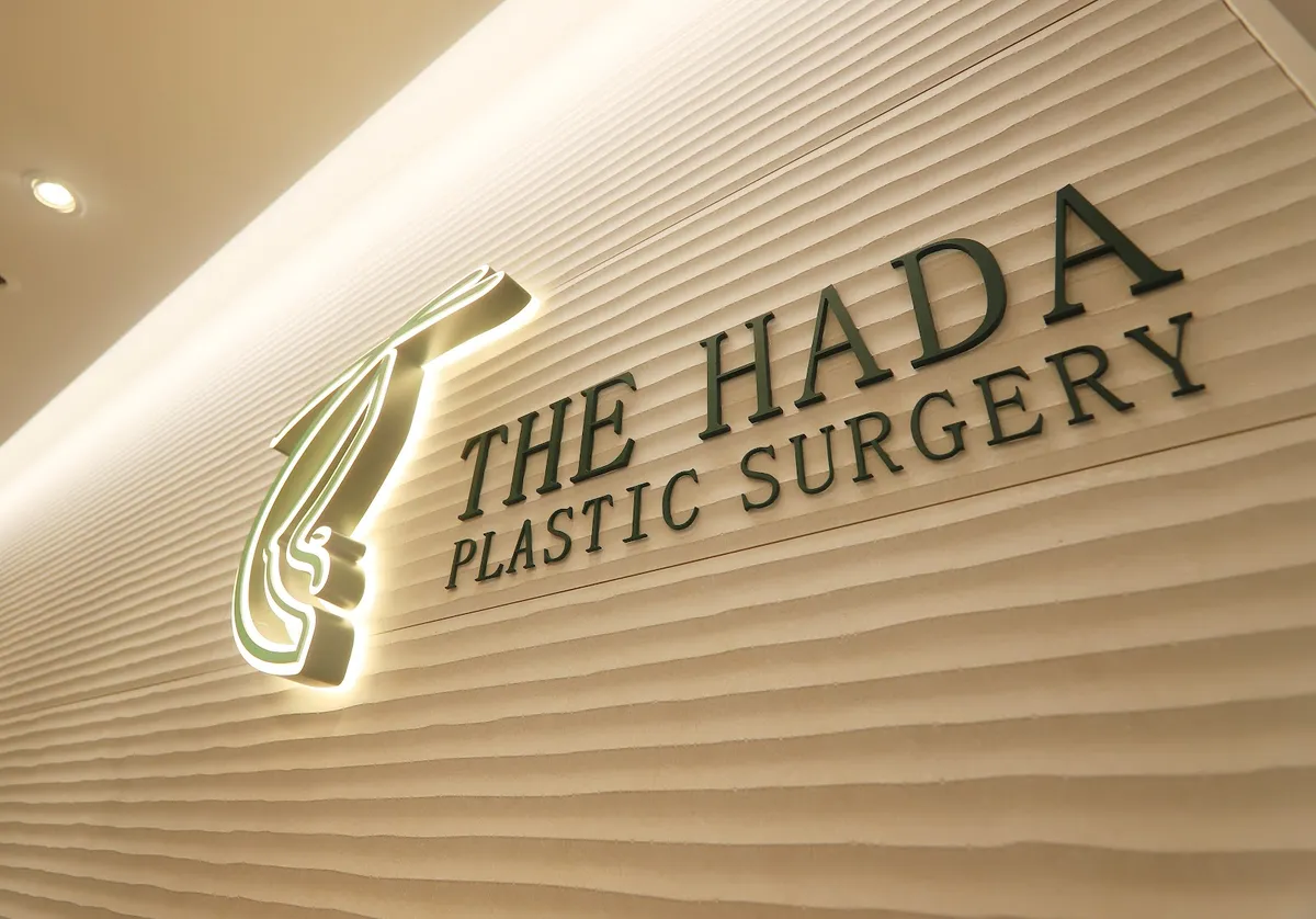 The Hada Plastic Surgery Clinic 照片 2