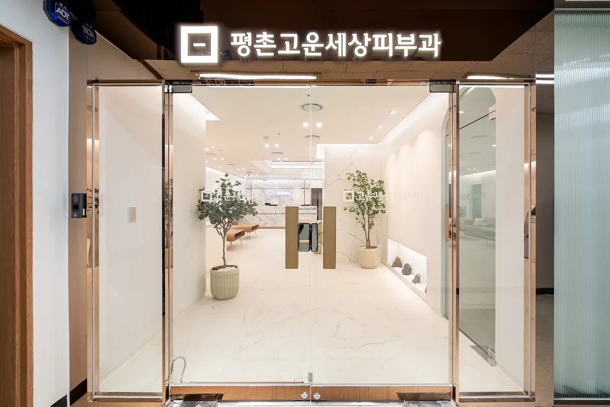 Pyeongchon Gounsesang 皮膚科 照片 4