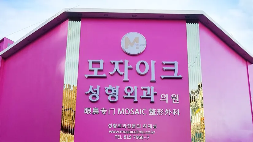 Mosaic 整形外科 照片 1