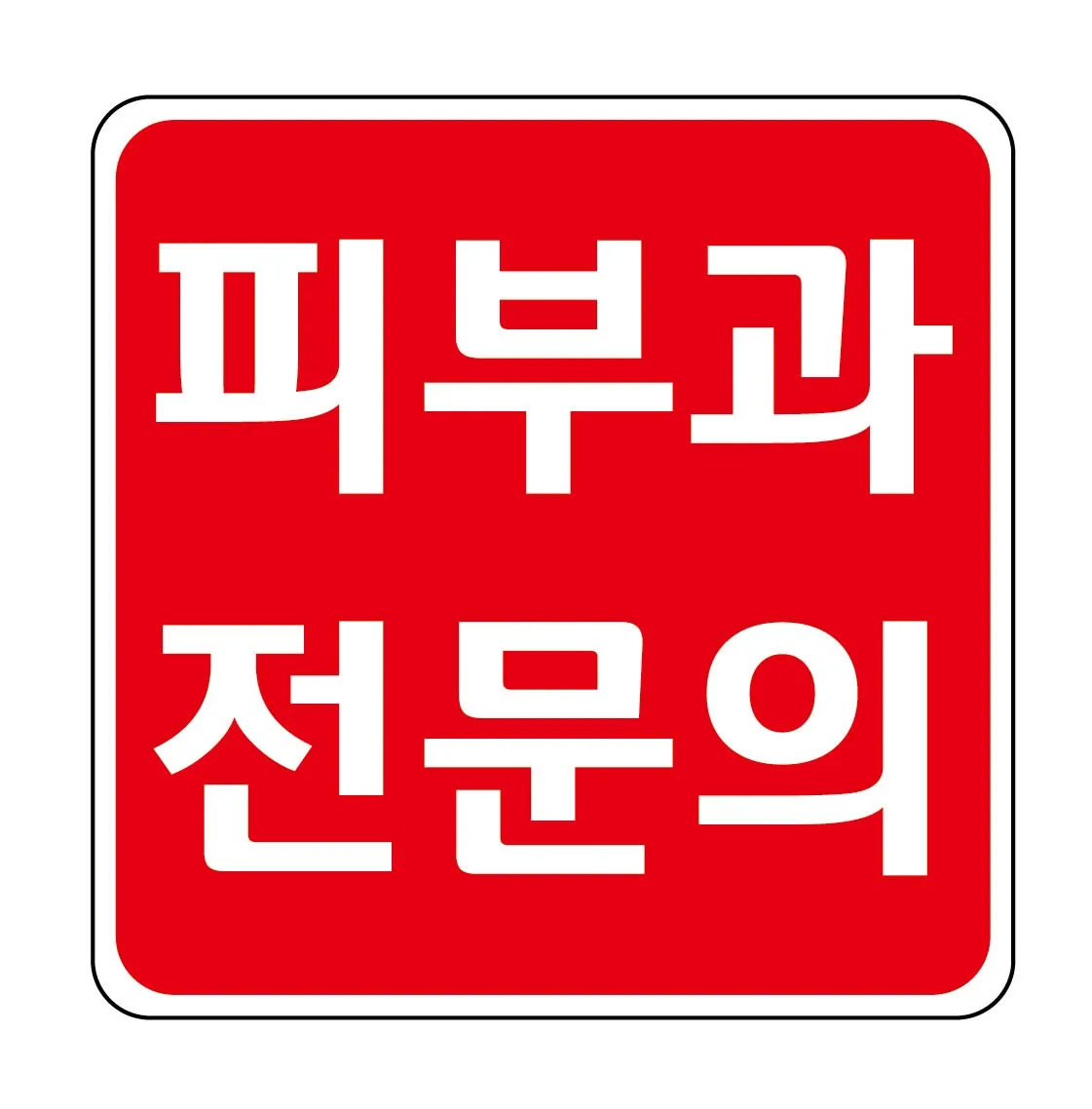 Cheomdan Balgeun Eolgul 皮膚科 照片 3