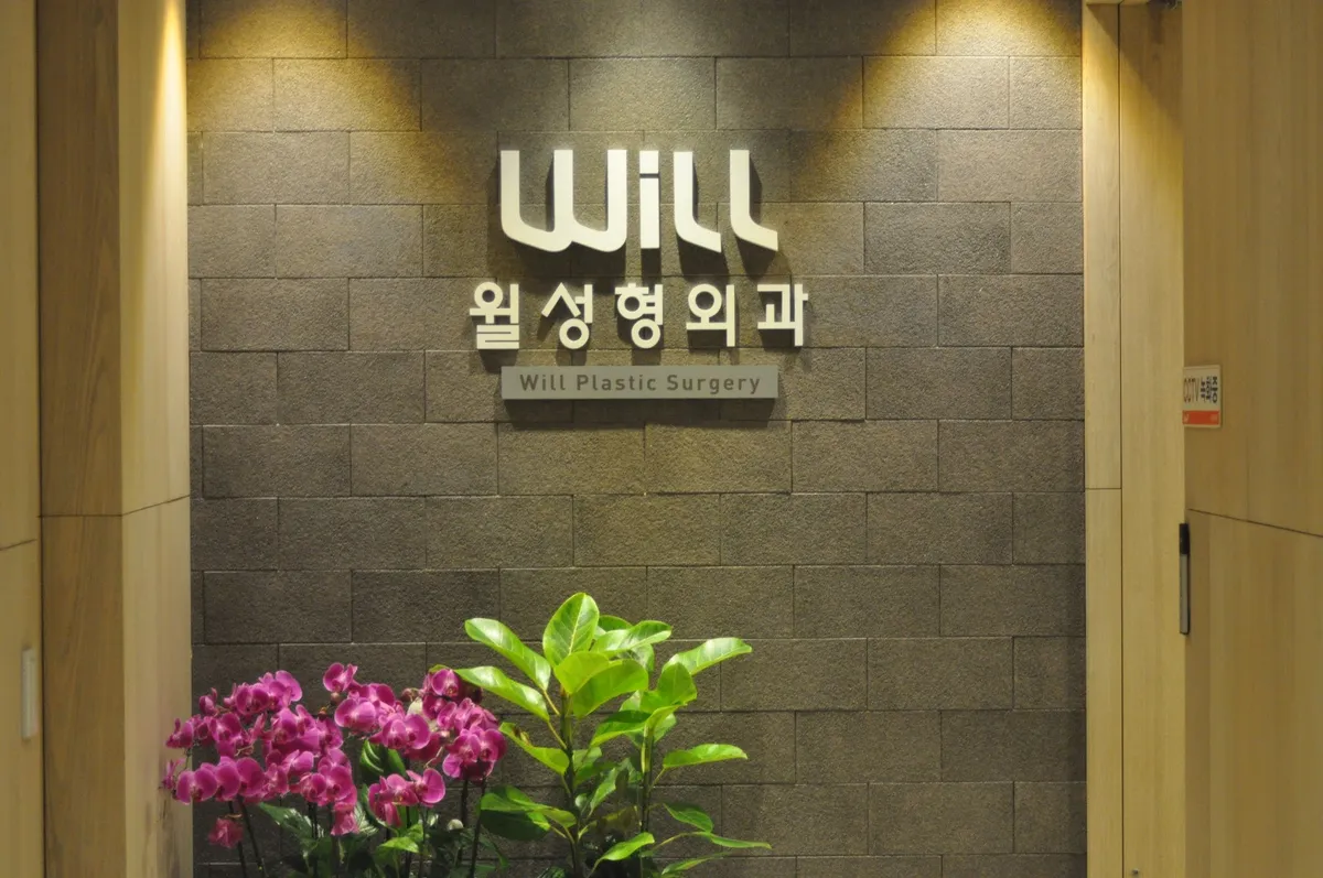 Will 整形外科 照片 5