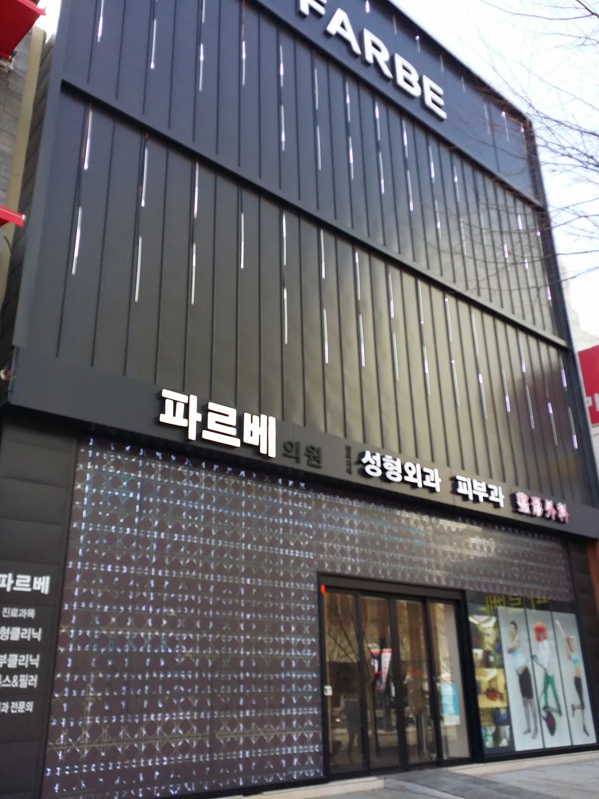 Farbe Plastic Surgery Clinic 照片 1