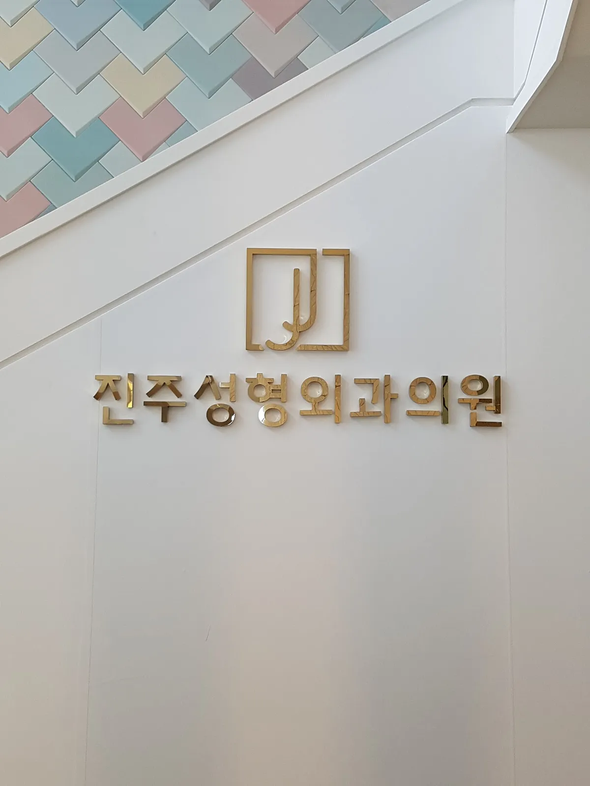 Jinju 整形外科 照片 2