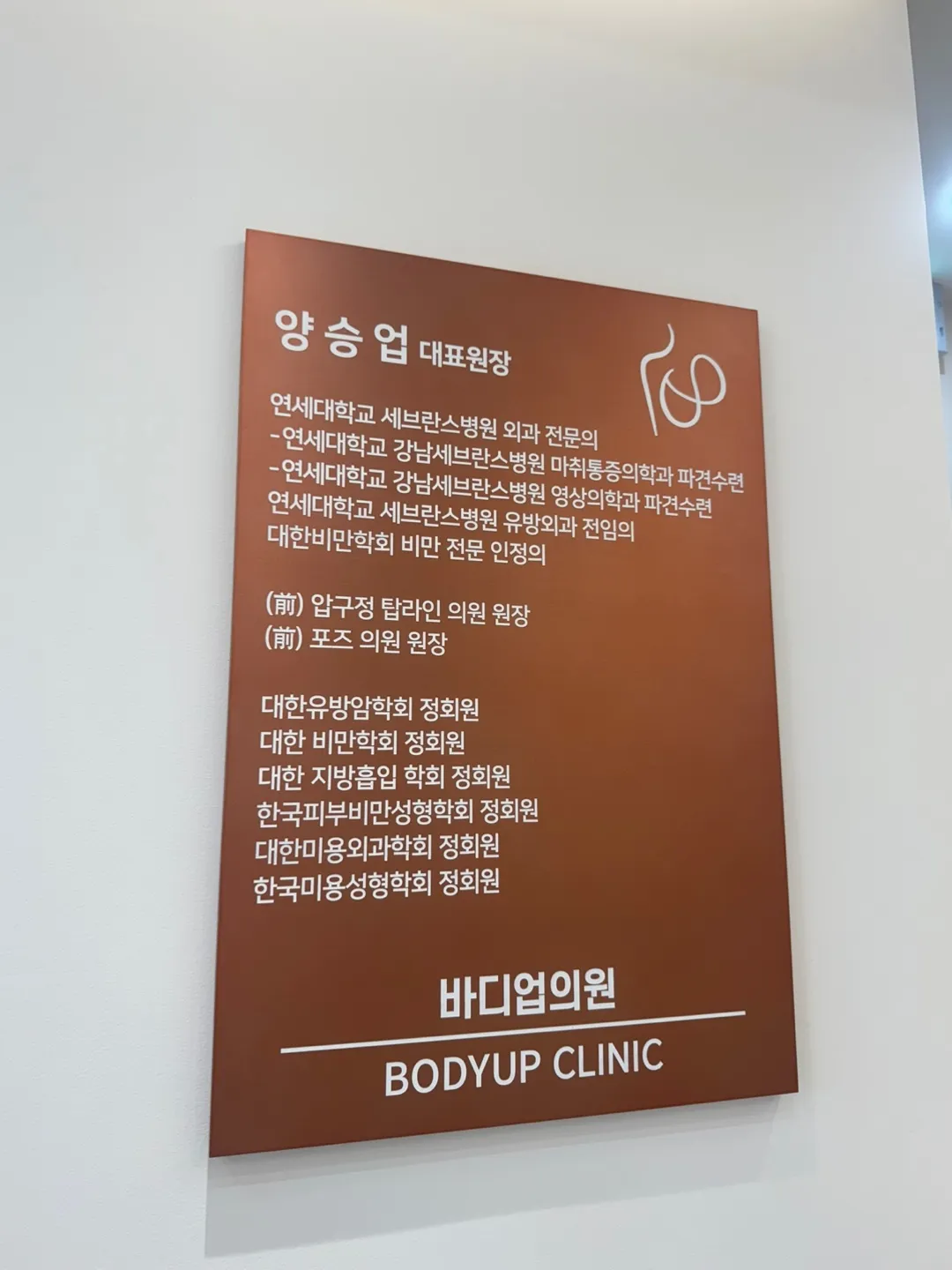 Body Up Clinic 照片 1