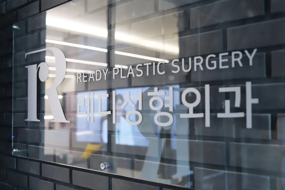 Ready Plastic Surgery 照片 2