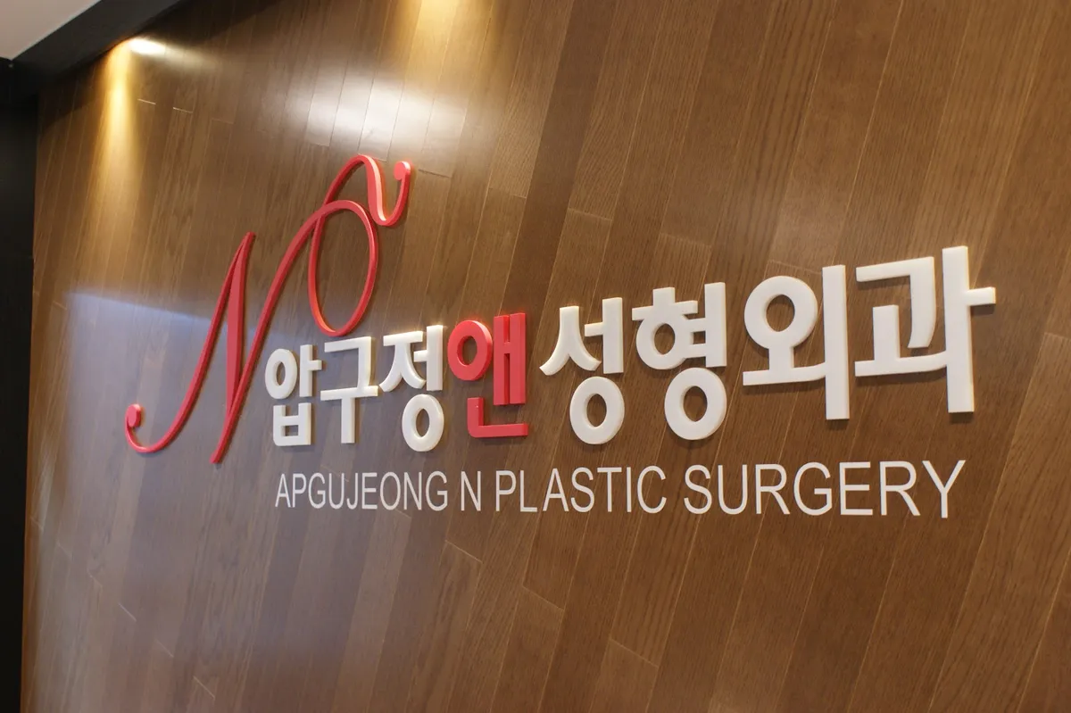 압구정앤성형외과의원 照片 2