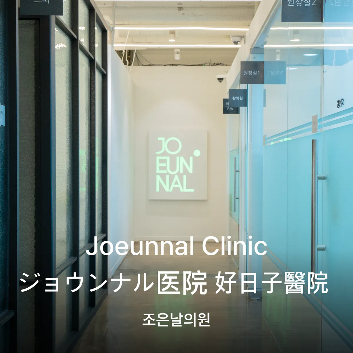 Joeunnal 診所 照片 1