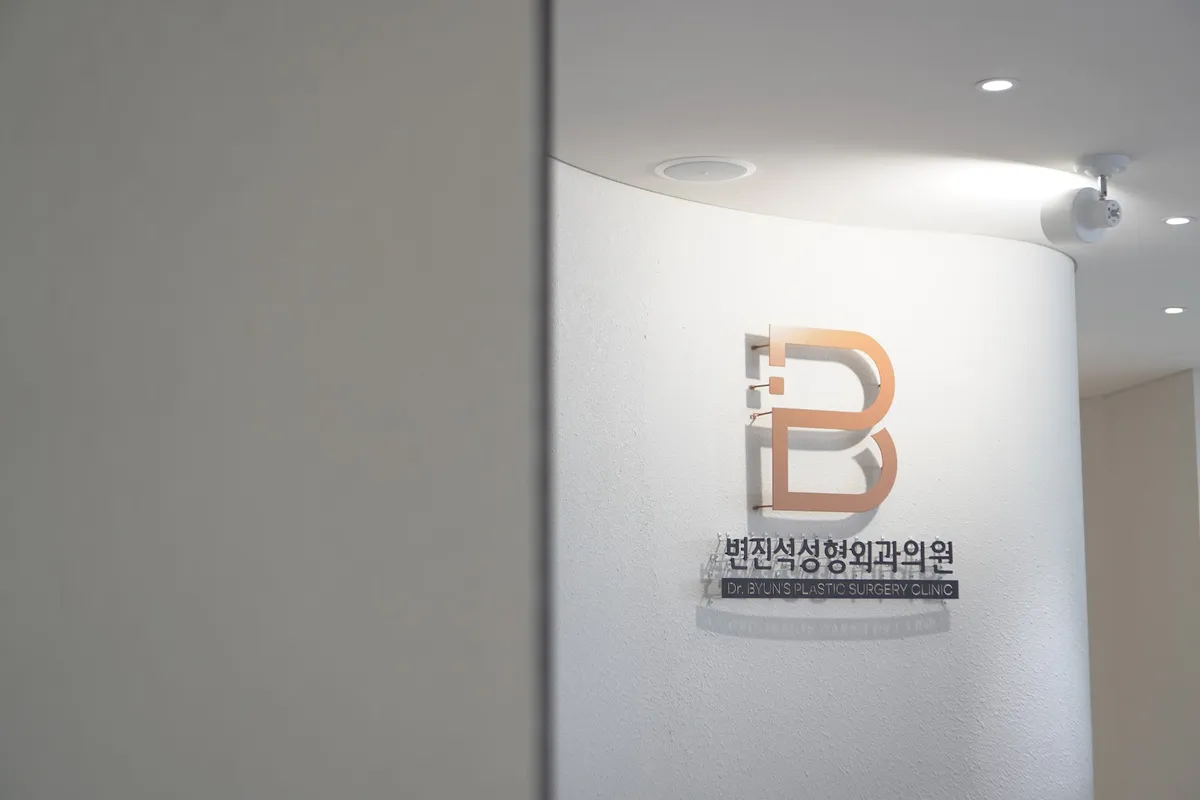 Byeon Jinseok 整形外科 照片 1