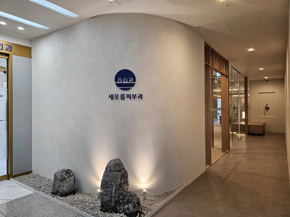 Saeoreum 皮膚科 照片 1