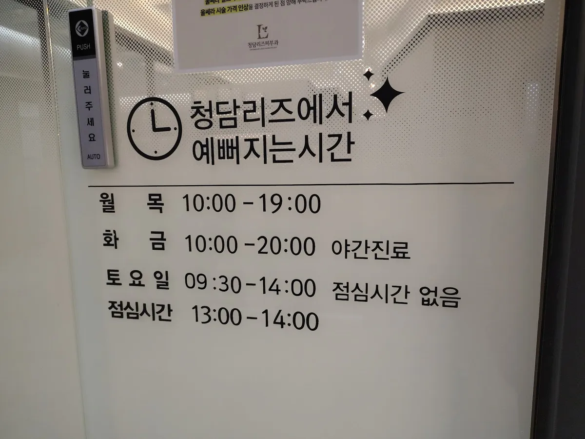 청담리즈피부과의원 照片 4