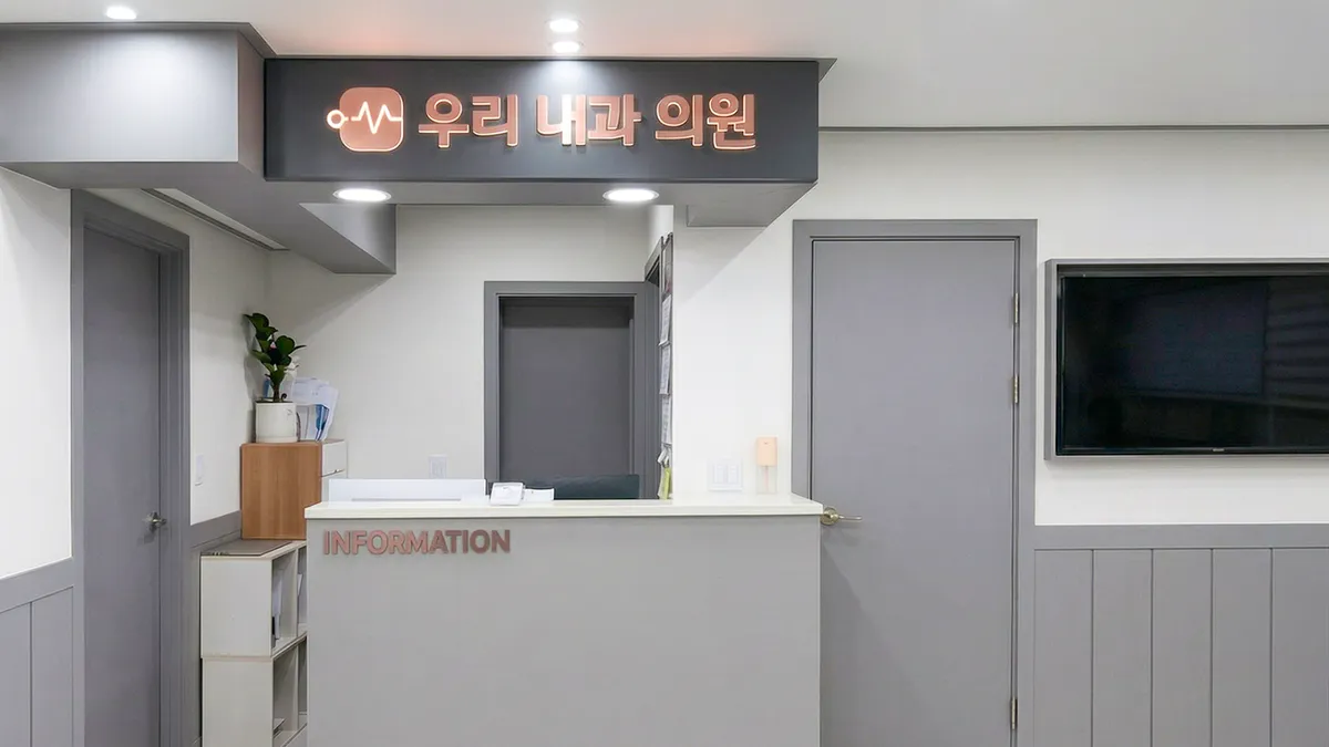 Woori Internal Medicine Clinic 照片 2
