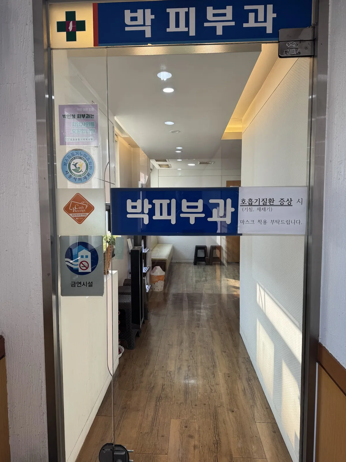 Bak Hyeoncheol 皮膚科 照片 1