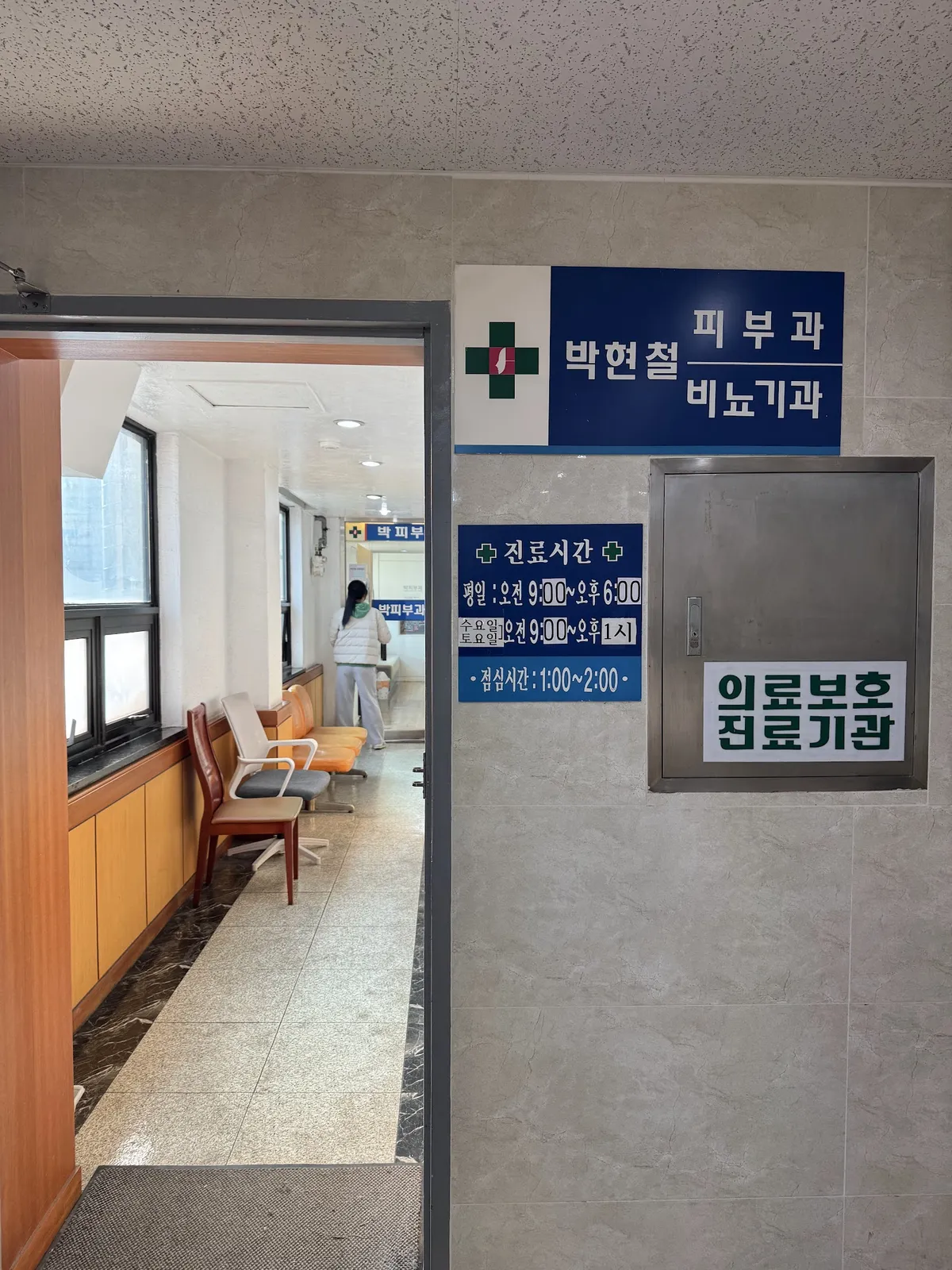 Bak Hyeoncheol 皮膚科 照片 2