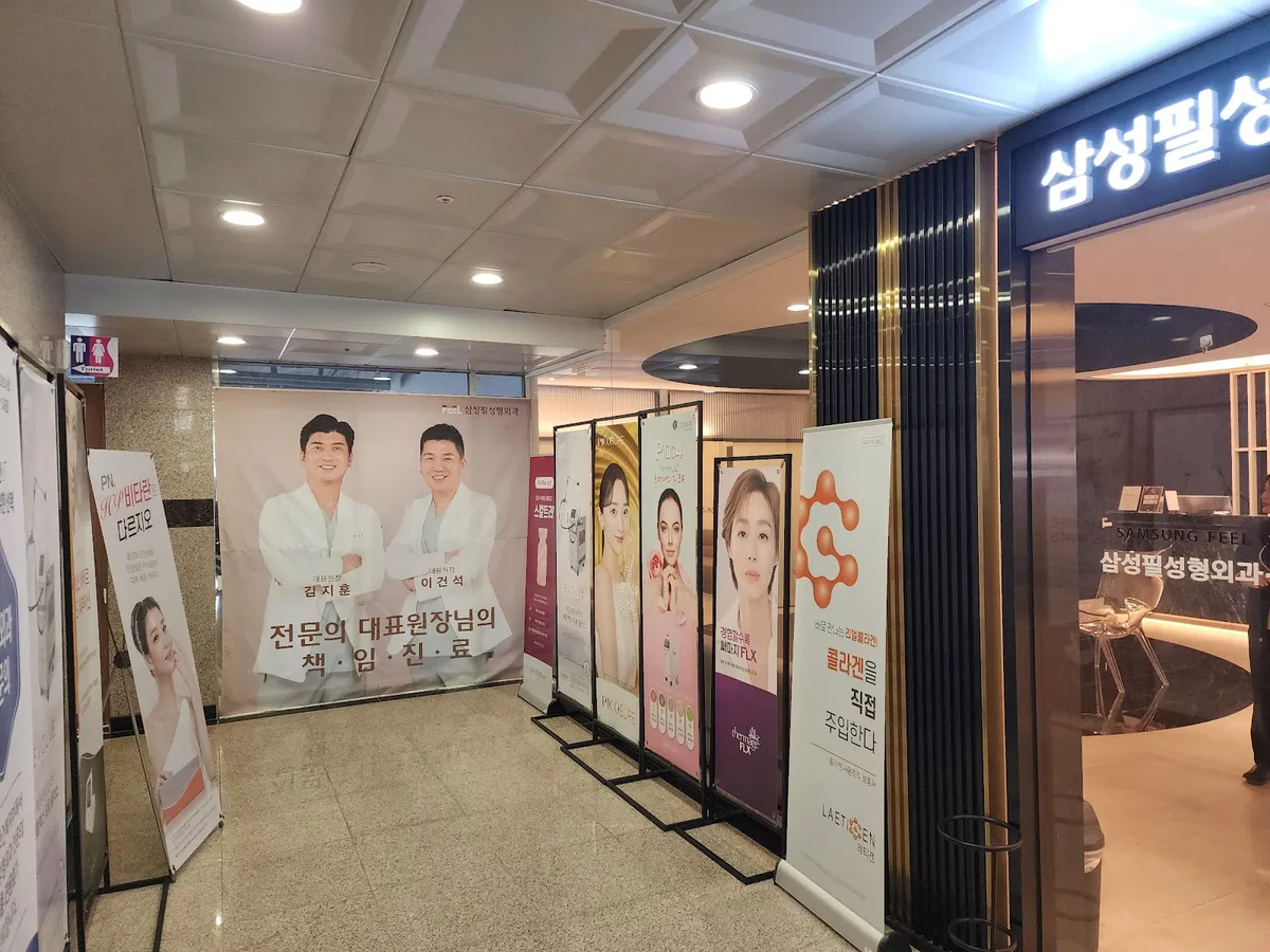 삼성필성형외과의원 照片 5