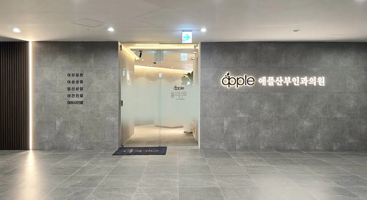 Apple OBGYN Clinic - Cheonho Branch 照片 3