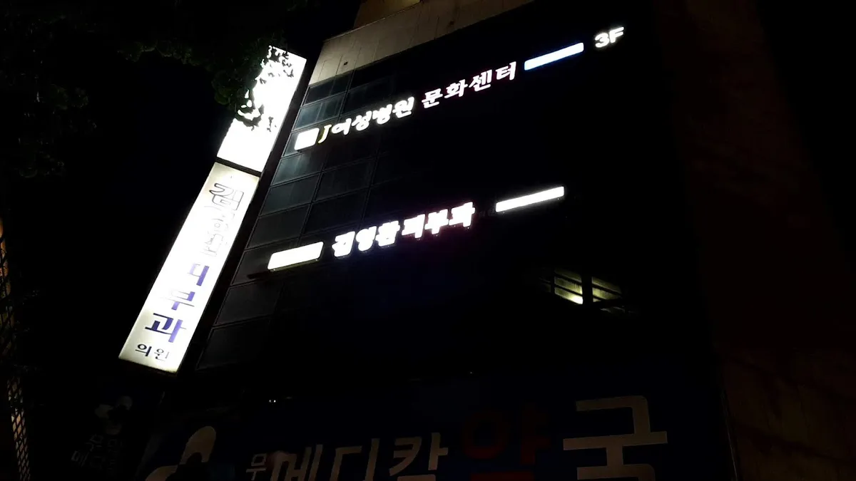 Kim Yeonghwan 皮膚科 照片 1