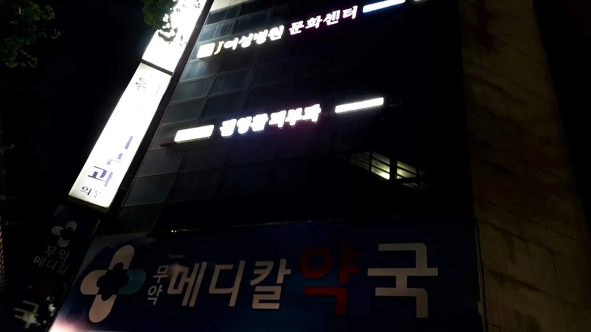 Kim Yeonghwan 皮膚科 照片 2