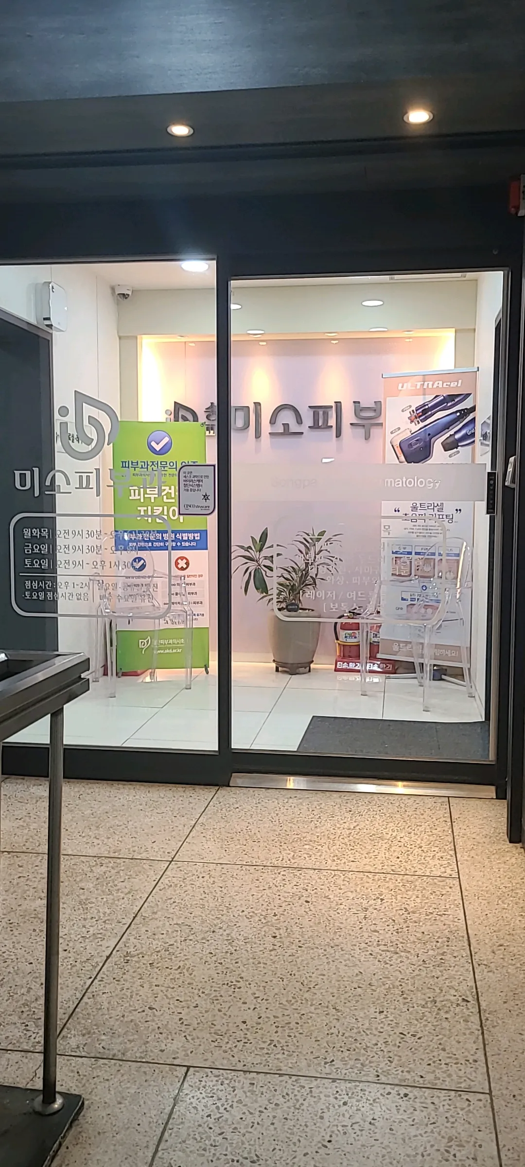Songpa Miso 皮膚科 照片 5