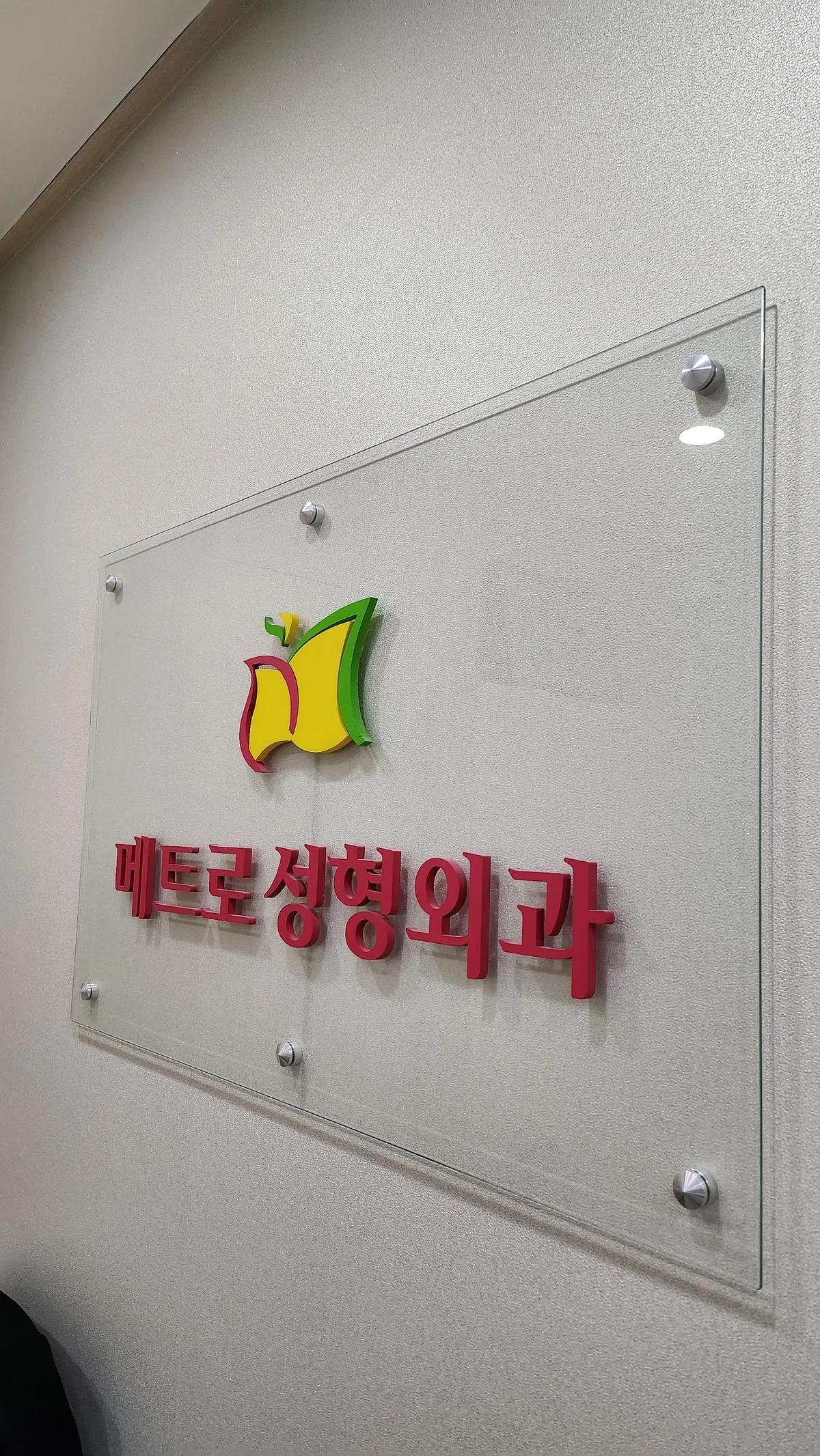 Bupyeong Metro 整形外科 照片 3