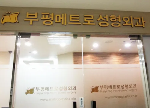 Bupyeong Metro 整形外科 照片 4