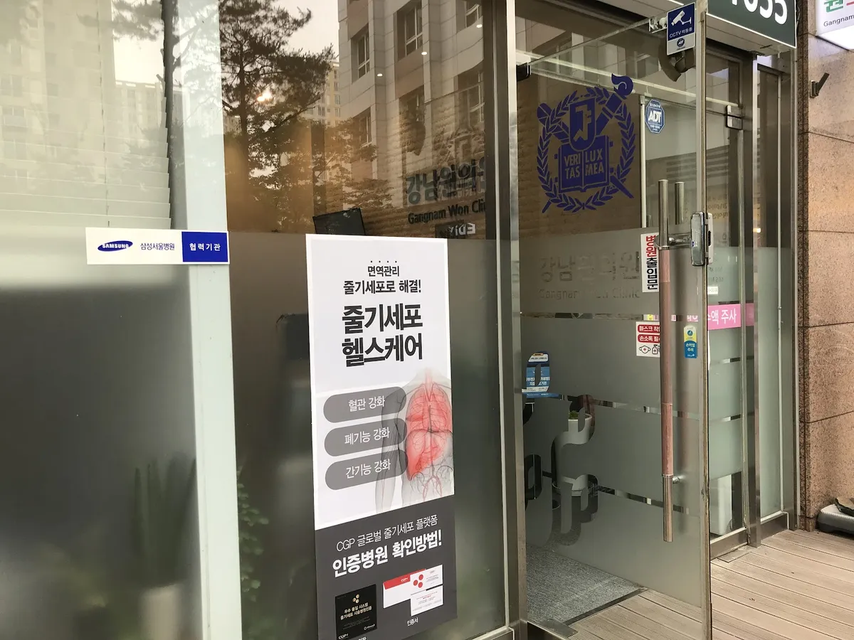 Gangnamwon 診所 照片 2