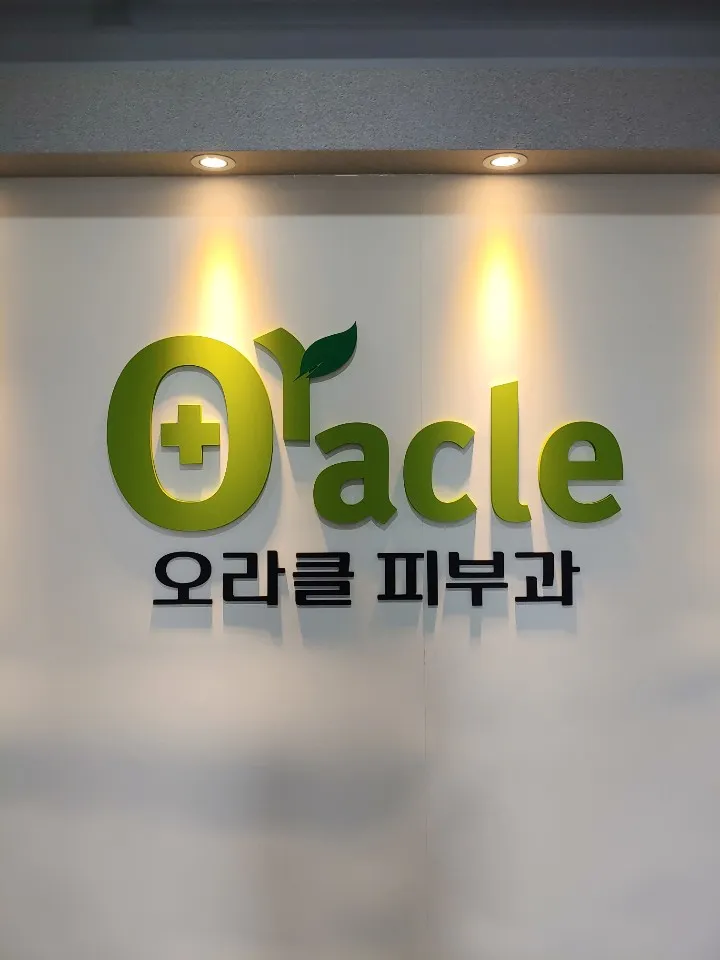 Oracle 皮膚科-城南市中院區 照片 2