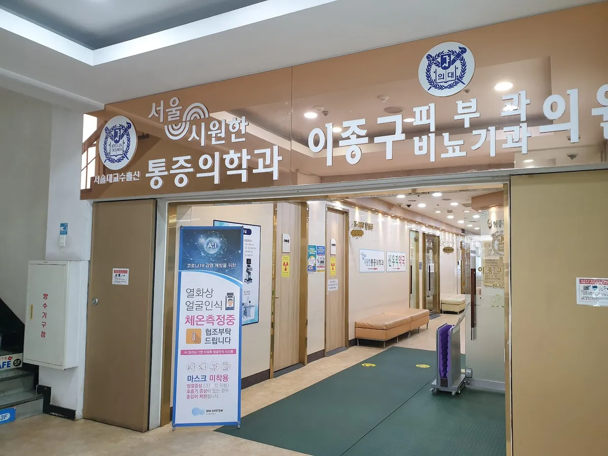 Lee Jong Koo Clinic 照片 2